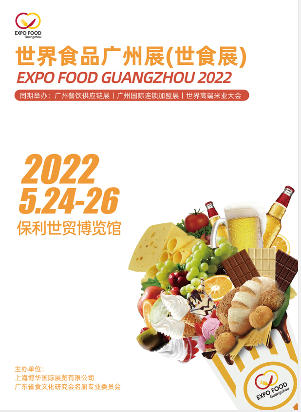 2022（廣州）世界食品展覽會(huì)(www.cqmrd.com)