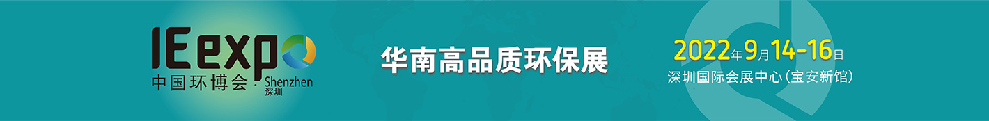 2022中國環(huán)博會(huì)深圳展 深耕粵港澳大灣區(qū)(www.cqmrd.com)