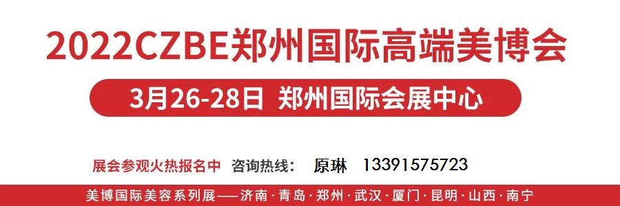 2022鄭州美容化妝品展覽會 河南美容化妝品展覽會舉辦時間是什么時候(www.cqmrd.com)