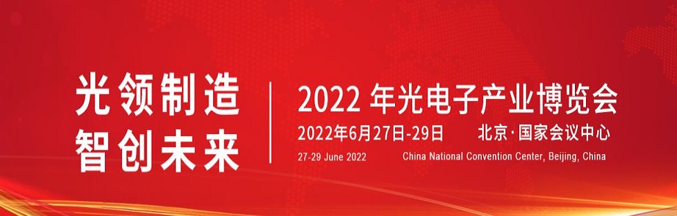 2022年第十四屆北京光電子博覽會(huì)|光博會(huì)(www.cqmrd.com)