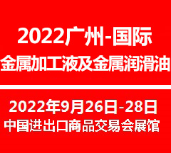 2022廣州國際金屬加工液及金屬潤滑油展覽會(www.cqmrd.com)