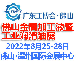 2022佛山國(guó)際金屬加工液暨金屬潤(rùn)滑油展覽會(huì)(www.cqmrd.com)