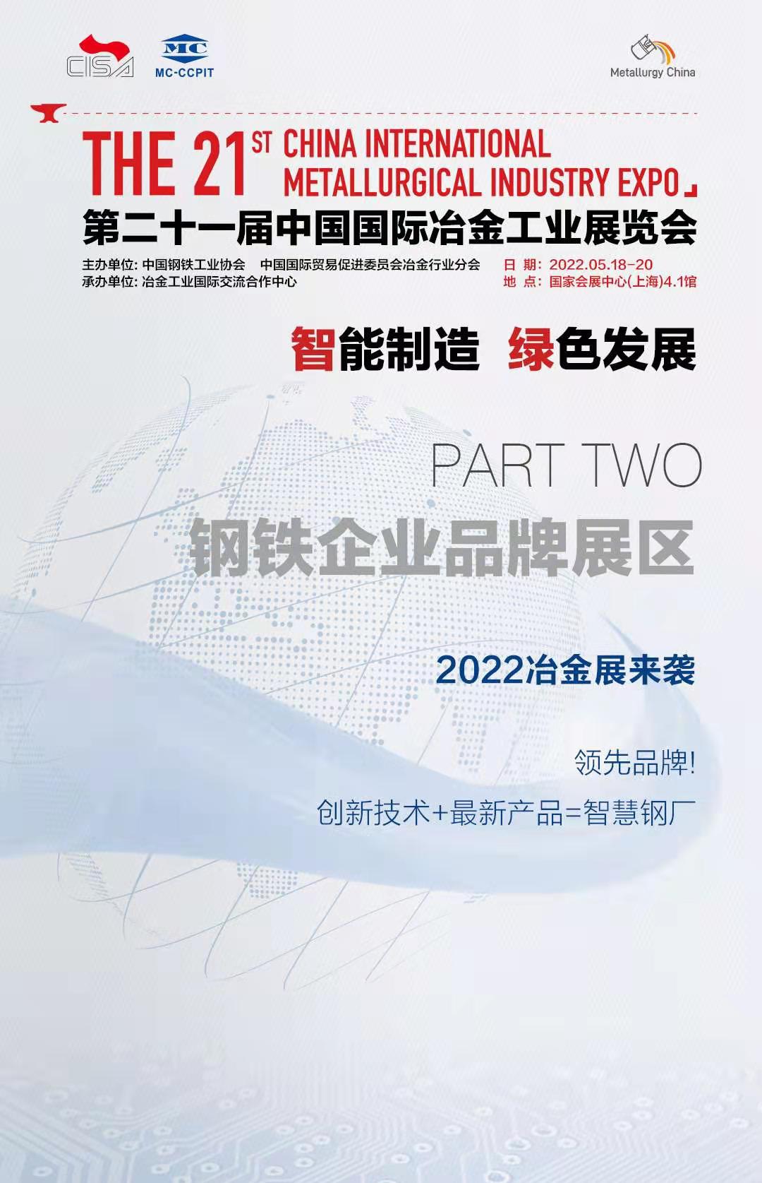 2022年第二十一屆上海國際冶金工業(yè)展覽會打造全球冶金盛宴(www.cqmrd.com)