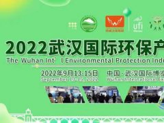 2022武漢環(huán)保博覽會(huì)將于9月13-15日舉行