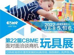 2022上海玩具展CBME將于7月6日舉行