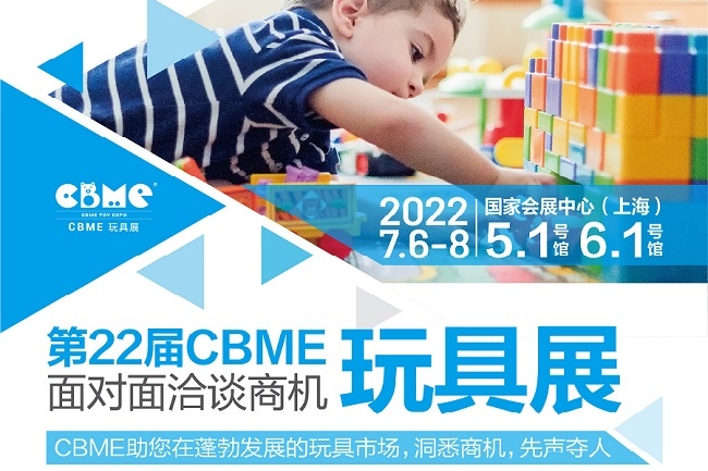 2022上海玩具展CBME將于7月6日舉行(www.cqmrd.com)