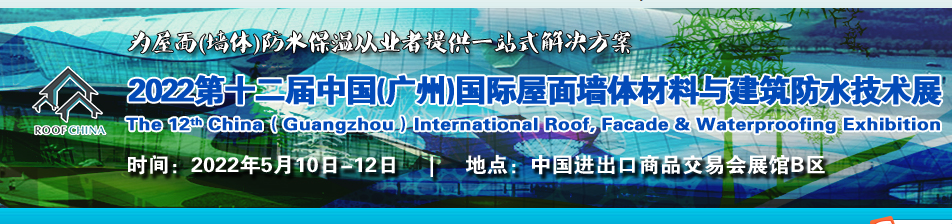 2022廣州屋面墻體材料展-防水展舉辦時間(www.cqmrd.com)