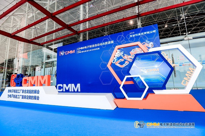 中國電子制造自動化展覽會CMM(www.cqmrd.com)