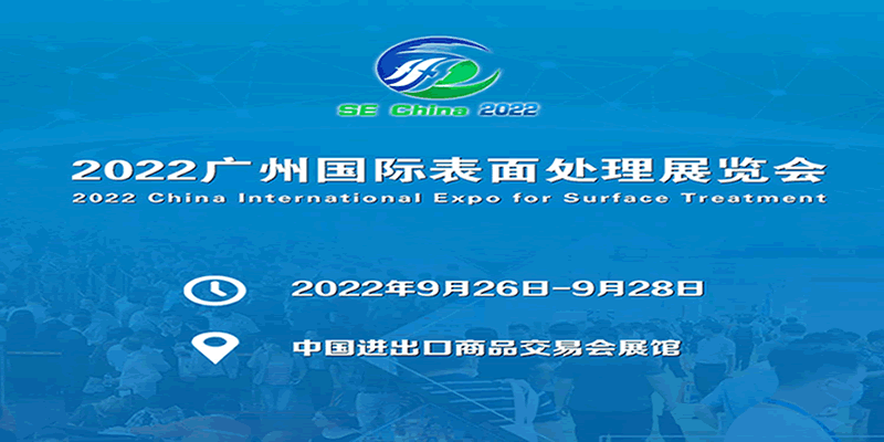 2022華南國(guó)際表面處理展覽會(huì)(www.cqmrd.com)