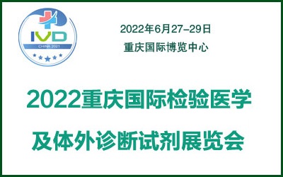 2022重慶國際檢驗(yàn)醫(yī)學(xué)及體外診斷試劑展覽會(huì)(www.cqmrd.com)