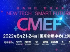 2022CMEF上海醫(yī)療器械展覽會(huì)延期至11月23日在深圳舉辦