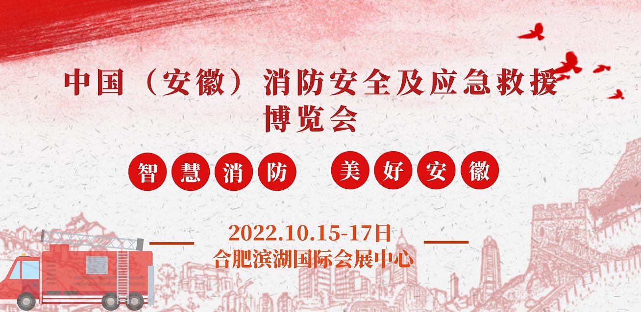 2022安徽國際消防展(www.cqmrd.com)