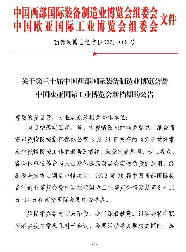 2022西部裝備制造業(yè)展暨歐亞工博會(huì)將延期至8月舉行(www.cqmrd.com)