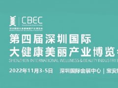 2022深圳大健康美麗展CBEC將于11月舉行