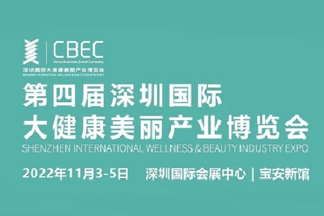 2022深圳大健康美麗展CBEC將于11月舉行(www.cqmrd.com)