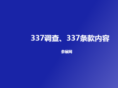 337調(diào)查是什么意思（337條款）