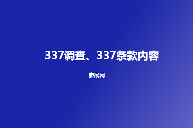 337調查是什么意思（337條款）(www.cqmrd.com)