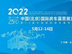 2022第二十三屆北京國際房車露營展延期到9月8日舉行