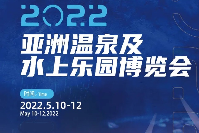 2022亞洲溫泉及水上樂園博覽會將于5月廣州舉行(www.cqmrd.com)