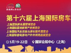 2022第十六屆上海房車露營(yíng)博覽會(huì)將于5月舉行