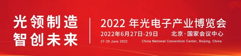 2022北京光電子產(chǎn)業(yè)博覽會（光博會）將于6月舉行，(www.cqmrd.com)