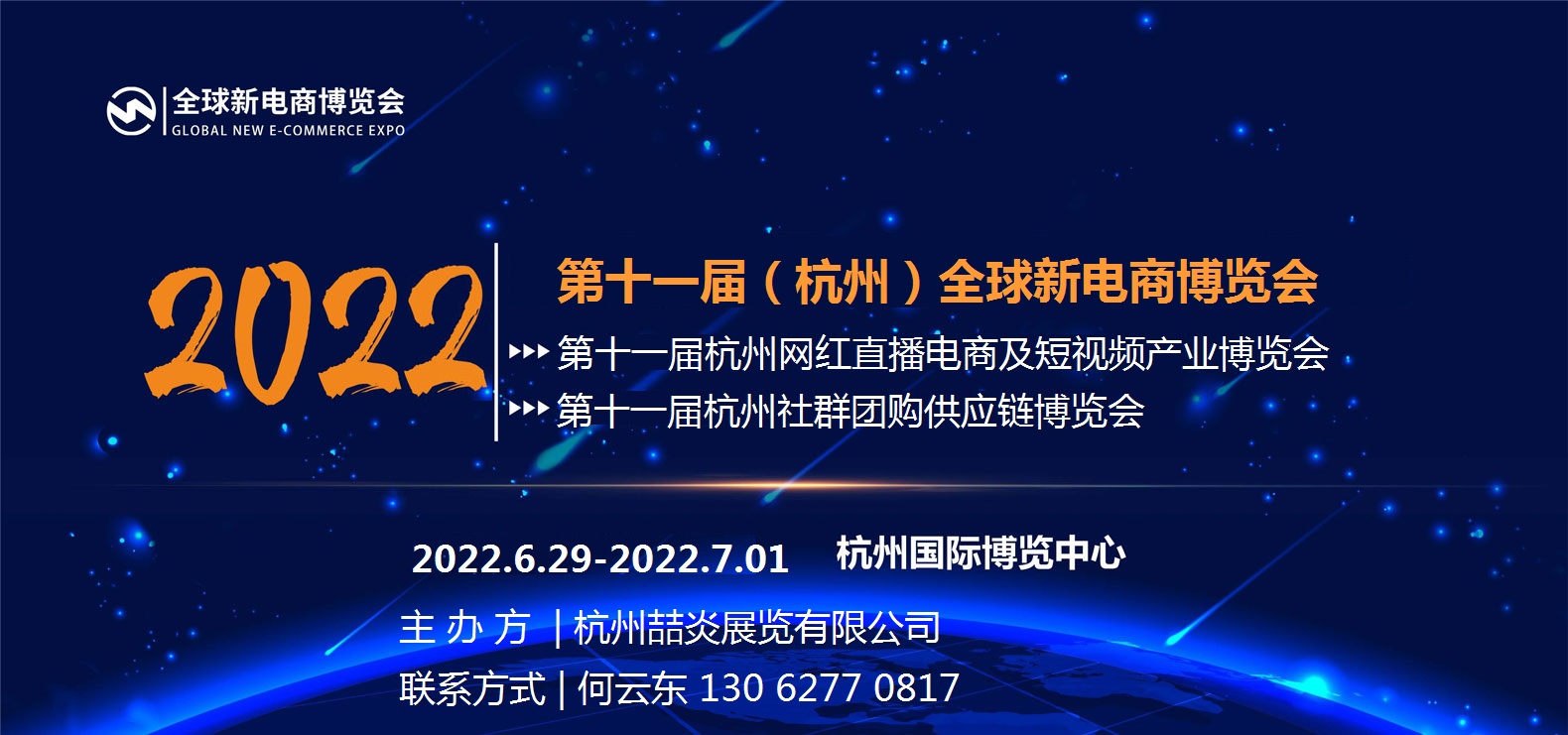 2022第十一屆（杭州）全球新電商博覽會(www.cqmrd.com)