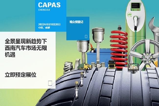 2022成都汽配展CAPAS延期至8月18日舉辦(www.cqmrd.com)