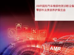 AMR中國國際汽保汽配展覽會(huì)延期至2023年3月舉辦