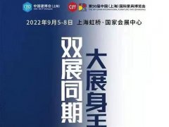 2022上海建博會(huì)將將于9月首次與上海家博會(huì)同期舉辦