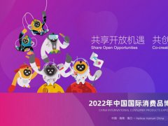 2022第二屆中國(guó)海南消博會(huì)延期舉辦，首批展品完成通關(guān)