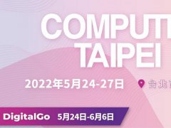 2022臺(tái)北電腦展COMPUTEX五月登場