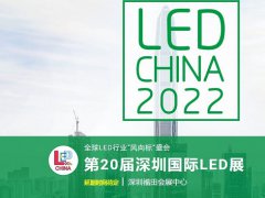 2022第20屆深圳國際LED展舉辦時(shí)間延期