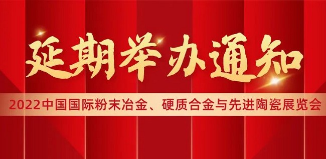 2022中國(guó)上海先進(jìn)陶瓷展覽會(huì)將延期舉辦(www.cqmrd.com)