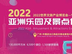 2022廣州亞洲樂園及景點展覽會舉辦時間延期