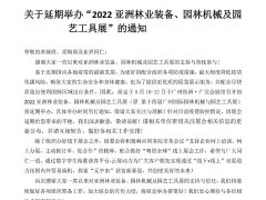 2022亞洲園林機(jī)械及園藝工具展會(huì)舉辦時(shí)間延期