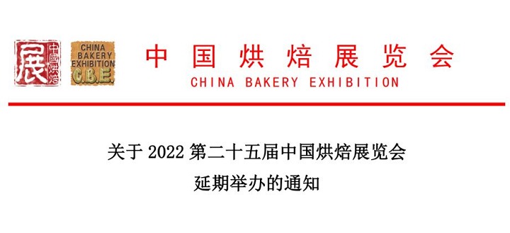 2022年第二十五屆中國(guó)廣州烘焙展舉辦時(shí)間延期(www.cqmrd.com)