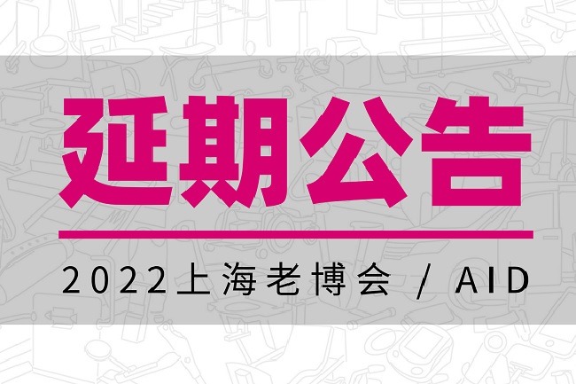 2022年上海養(yǎng)老展（老博會(huì)）舉辦時(shí)間延期(www.cqmrd.com)