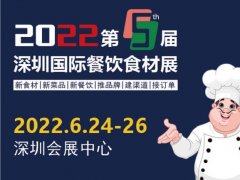 2022第5屆深圳國際餐飲食材展舉辦時(shí)間是6月24日