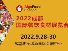 2022成都餐飲食材展舉辦時(shí)間定為9月28日