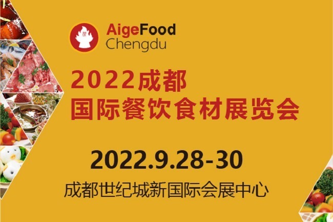 2022成都餐飲食材展舉辦時(shí)間定為9月28日(www.cqmrd.com)