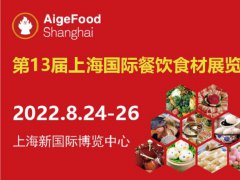 2022第13屆上海國際餐飲食材展舉辦時(shí)間是8月24日