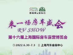 2022第十六屆RV上海國(guó)際房車展延期到6月30日舉行