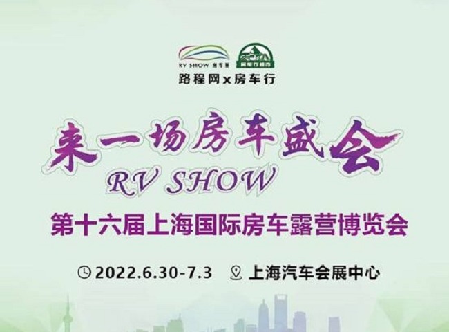 2022第十六屆RV上海國際房車展延期到6月30日舉行(www.cqmrd.com)