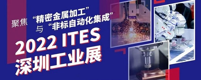 2022深圳工業(yè)展ITES將于6月27日舉行(www.cqmrd.com)