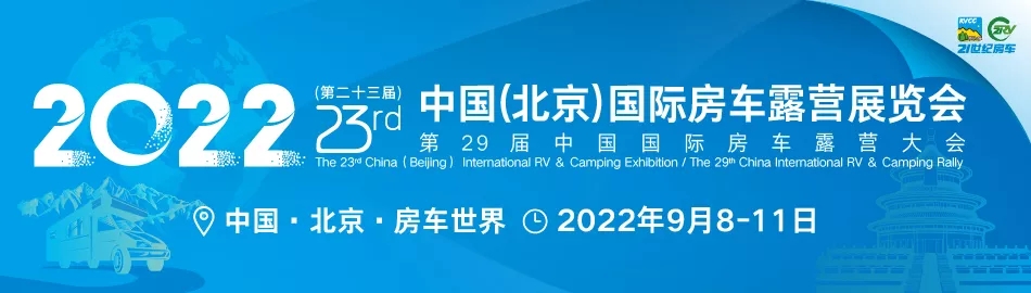 2022第二十三屆北京國際房車露營展延期到9月8日舉行(www.cqmrd.com)