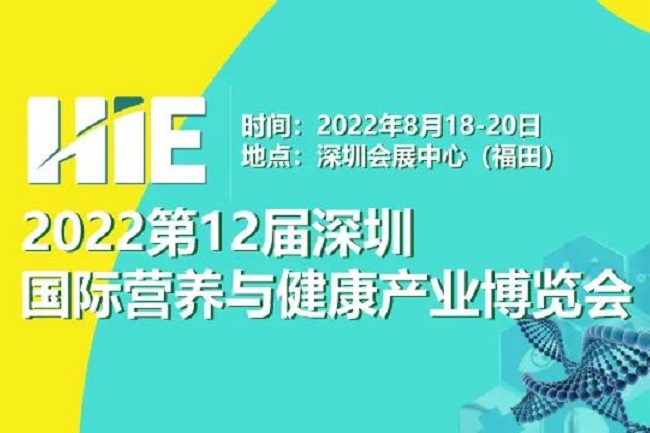 2022第12屆深圳國(guó)際營(yíng)養(yǎng)與健康產(chǎn)業(yè)博覽會(huì)將于8月舉辦(www.cqmrd.com)