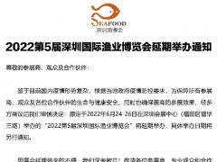 2022第5屆深圳漁業(yè)博覽會舉辦時間延期