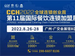 2022年第11屆廣州餐飲連鎖加盟展CCH將于8月舉辦