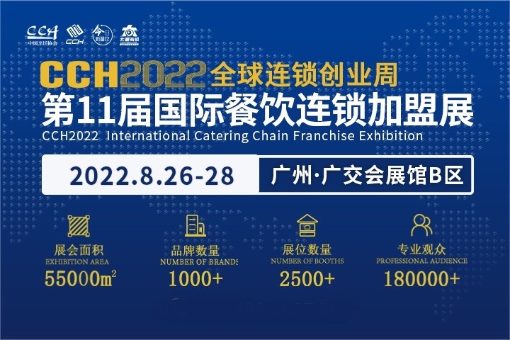 2022年第11屆廣州餐飲連鎖加盟展CCH將于8月舉辦(www.cqmrd.com)