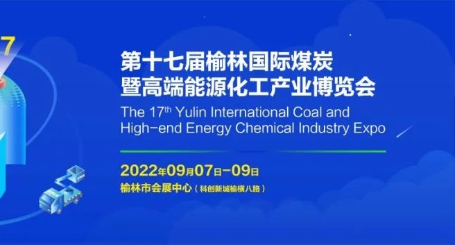 2022第十七屆榆林國際煤博會(huì)將于9月7-9日舉辦(www.cqmrd.com)